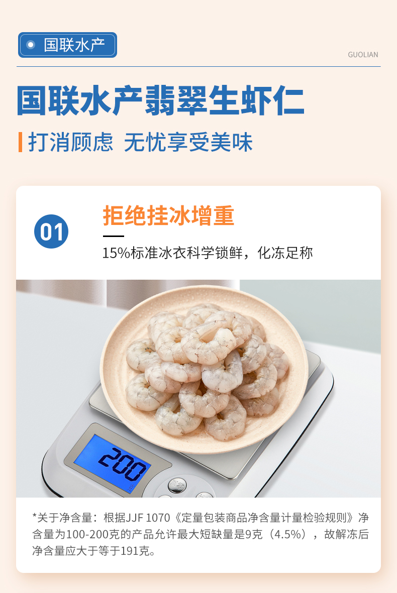 无冰净重！国联翡翠生虾仁加大号200g*2