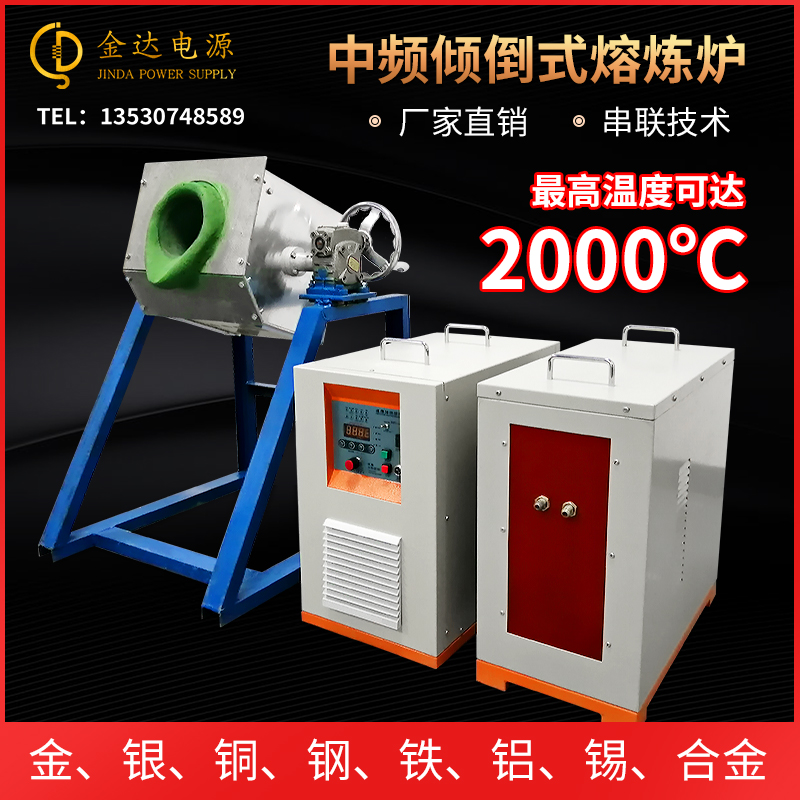 Intermediate frequency melting furnace gold melting furnace silver melting furnace copper melting furnace tin melting furnace melting chain iron steel stainless steel aluminum gold melting machine