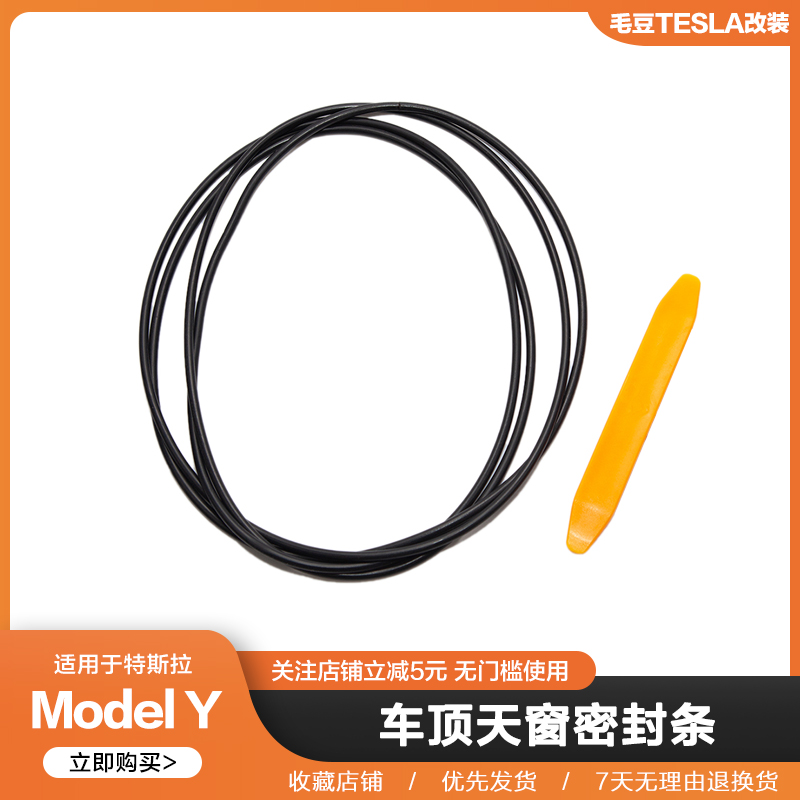 Applicable Tesla Model3 Y skylight sealing ring roof gap waterproof noise reduction silicone bar retrofit girl accessories-Taobao