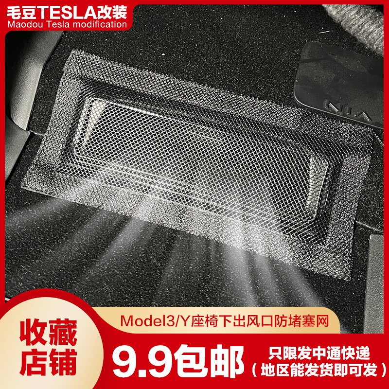Applicable Tesla Model3 Y seat Lower air conditioning air outlet bed bag anti-clogging strainer retrofit girl accessories