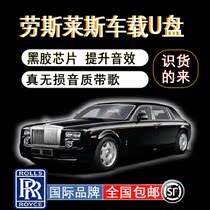 (Special for Rolls-Royce)Lossless car U disk Gust Kurinan Yao Ying Phantom Phantom car high-quality car music USB custom TYPE-C