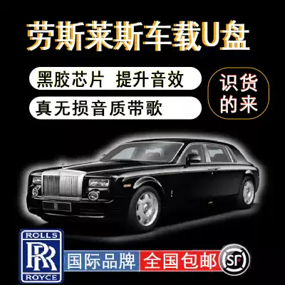 2021 new Rolls-Royce dedicated distortion-free car U disk Gust Kurinan Yao Ying Phantom Phantom car high-quality car high-quality sound quality music USB flash drive USB custom TY