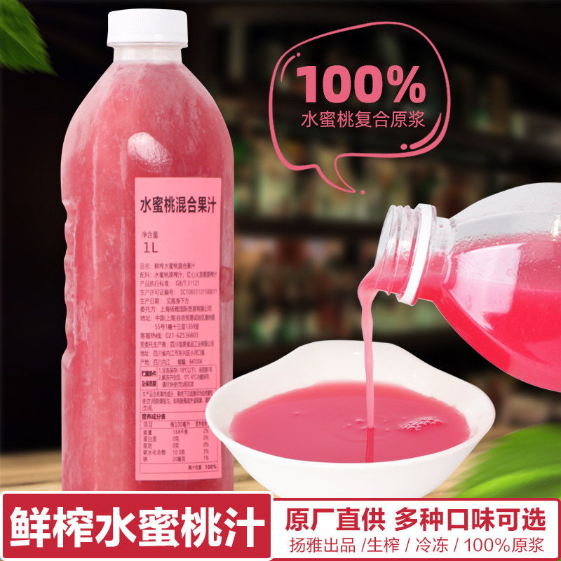 Yanja NFC Frozen Water Honey Peach Mixed Juice 1L100 % Freshly Squeezed Juice Milk Tea Shop Chain Fruit Tea Special Ancient Tea