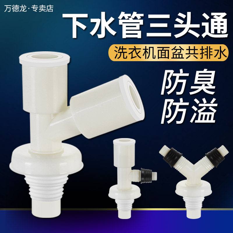 Washing machine sewer drainage pipe tee drainage pipe interface butter water distributor three-in-one