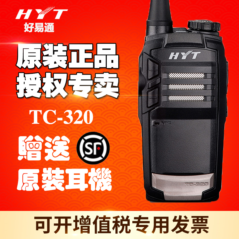 HYT Haoyitong walkie-talkie TC-320 compact civil hotel commercial Hytera TC320 walkie-talkie USB charging