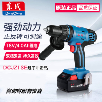Dongcheng lithium battery 18V two-speed rechargeable screwdriver impact drill DCJZ13E hand drill impact drill