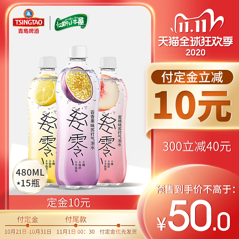 双11预售 青岛啤酒 汉斯小木屋 轻零气泡水苏打水 480ml*15瓶 ￥45包邮（需10元定金）