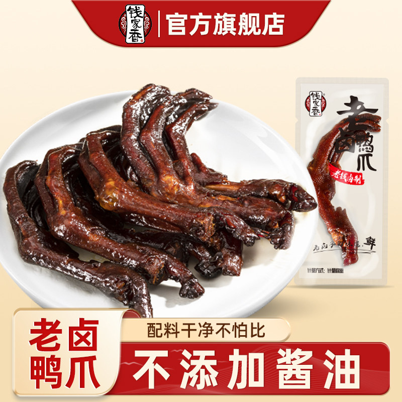 钱家香老卤鸭爪卤鸭掌卤味鸭爪真空独立包装鸭肉散装休闲小零食