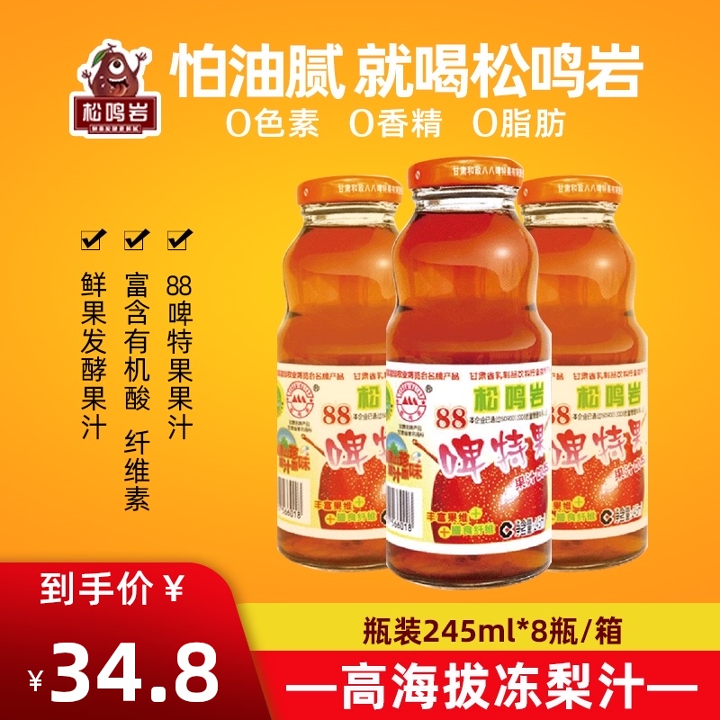 Songmingyan 88 beer special fruit fermented juice drink Gansu specialty Nostalgic juice solution greasy healthy 0 fat drink