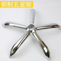 Buxian chair accessories swivel chair five-star foot steel five-star tripod computer chair base office chair chassis accessories repair