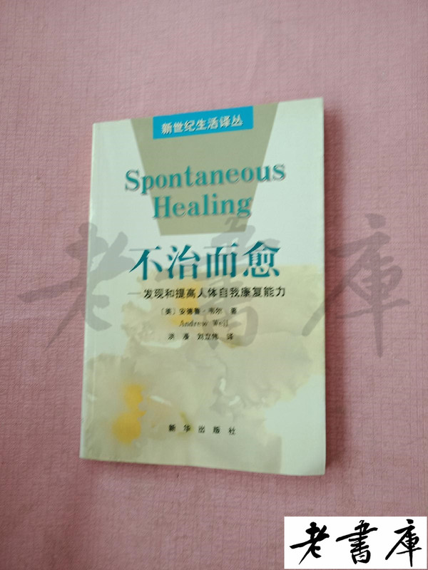 Healing Without Medicine (Us) Andrew Weil, Xinhua Publishing House, Genuine Original Edition, Old Book Healing Without Medicine (Us) Andrew Weil, Xinhua Publishing House, Genuine Original Edition, Old Book