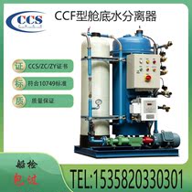 Marine CCF bilge water separator Oil-water separator provides CCS ZY ZC certificate Ship inspection package