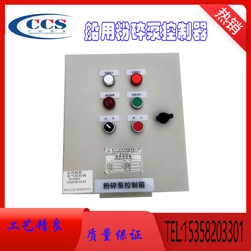 Marine crushing pump control box magnetic start control box 380V liquid level alarm box electric control box CCS ship inspection