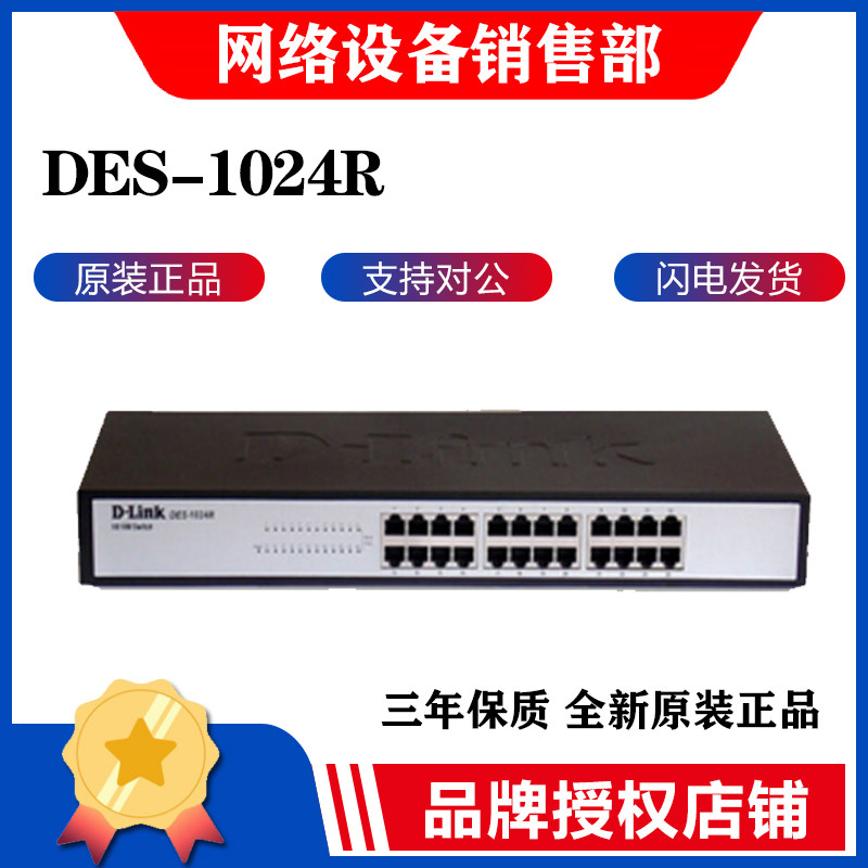 Fraternity DES-1024R 24 mouth 100 trillion B TOO NETWORK SWITCH DLINK RACK ORIGINAL