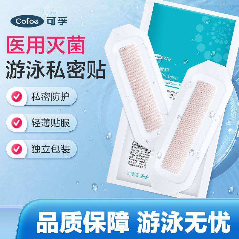 可孚游泳私密贴私处防护贴无忧贴保护女生女性水上乐园防感染神器