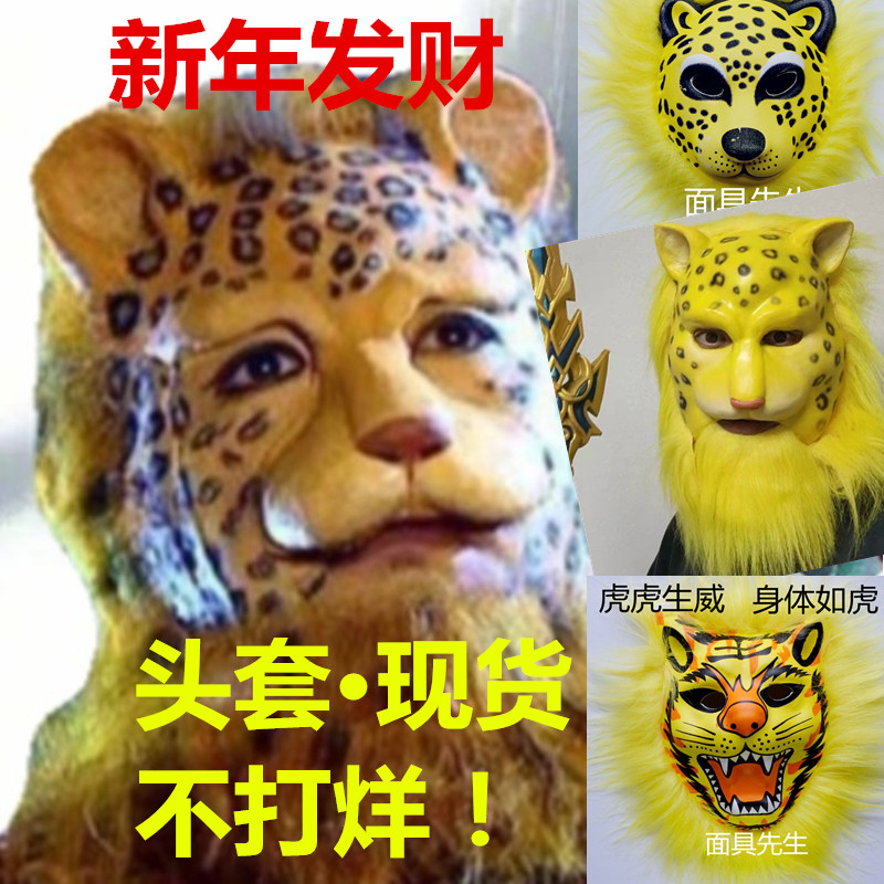 Journey to the West in the Year of the Tiger Gold Leopard Head Cover Leopard Mask Mr. Animal Tiger Head Net Red Nanshan King Mask