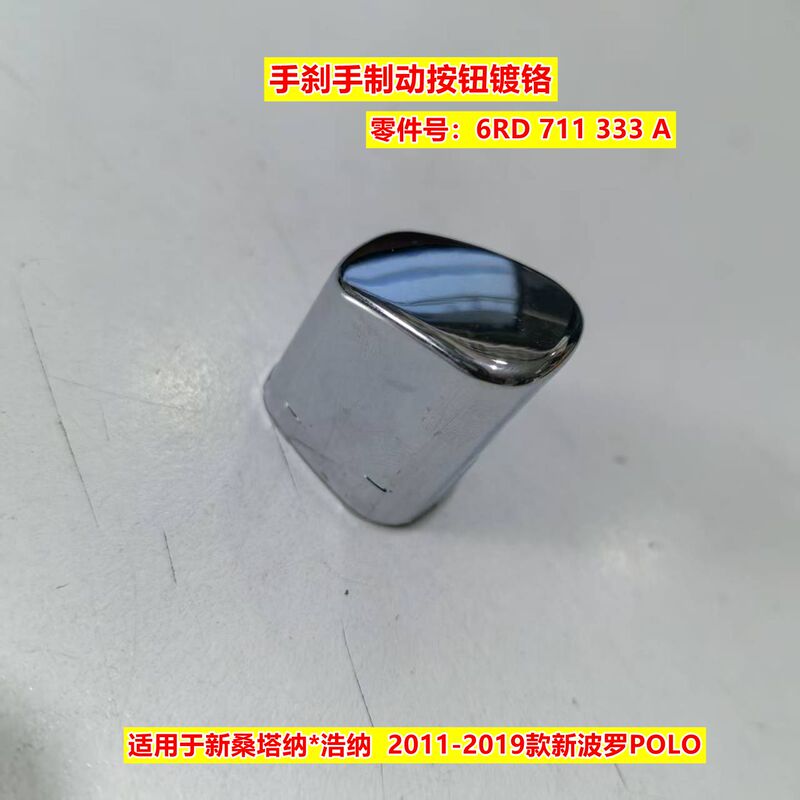 New Santana Gran Latio 2011 Model New Polo Handbrake Handle Button Handbrake Button Chrome-Plated Button Head