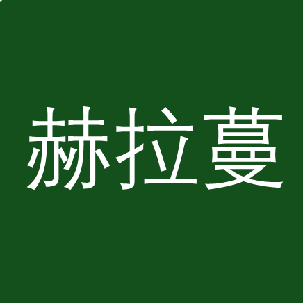 赫拉蔓女装