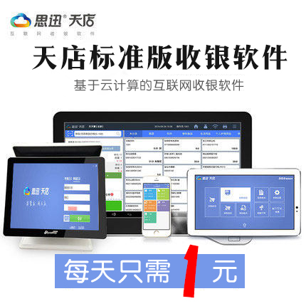 Supermarket cash register software management system Sixun Tiandian convenience store clothing store maternal and child member car wash scan code permanent