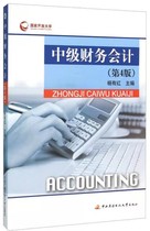 Brand new genuine Electric Grand National Open University Intermediate Financial Accounting 4 edition of the fourth edition Yang has a red check book