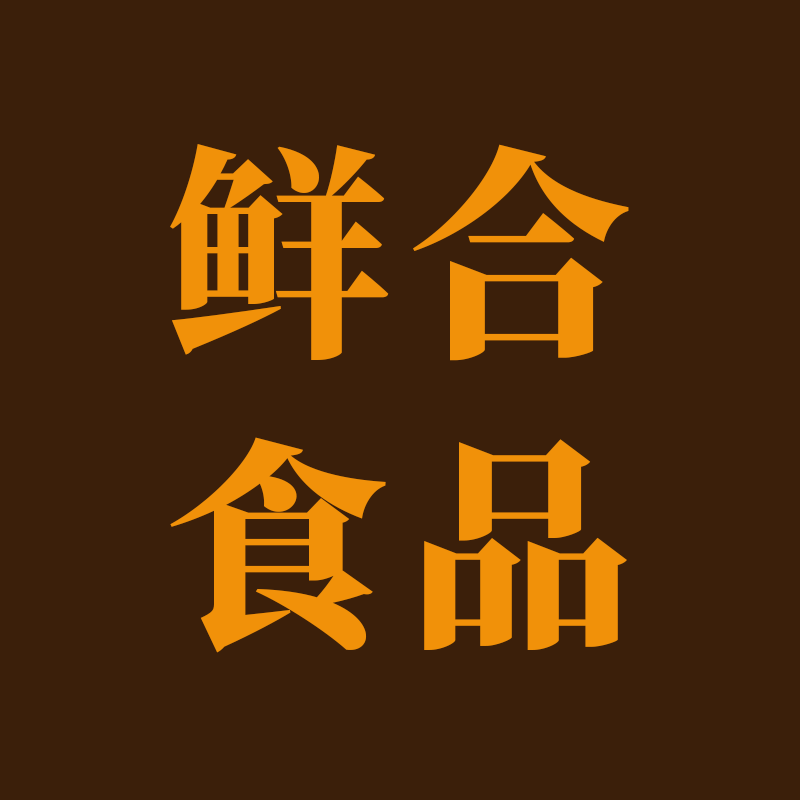 鲜合食品直供店的LOGO