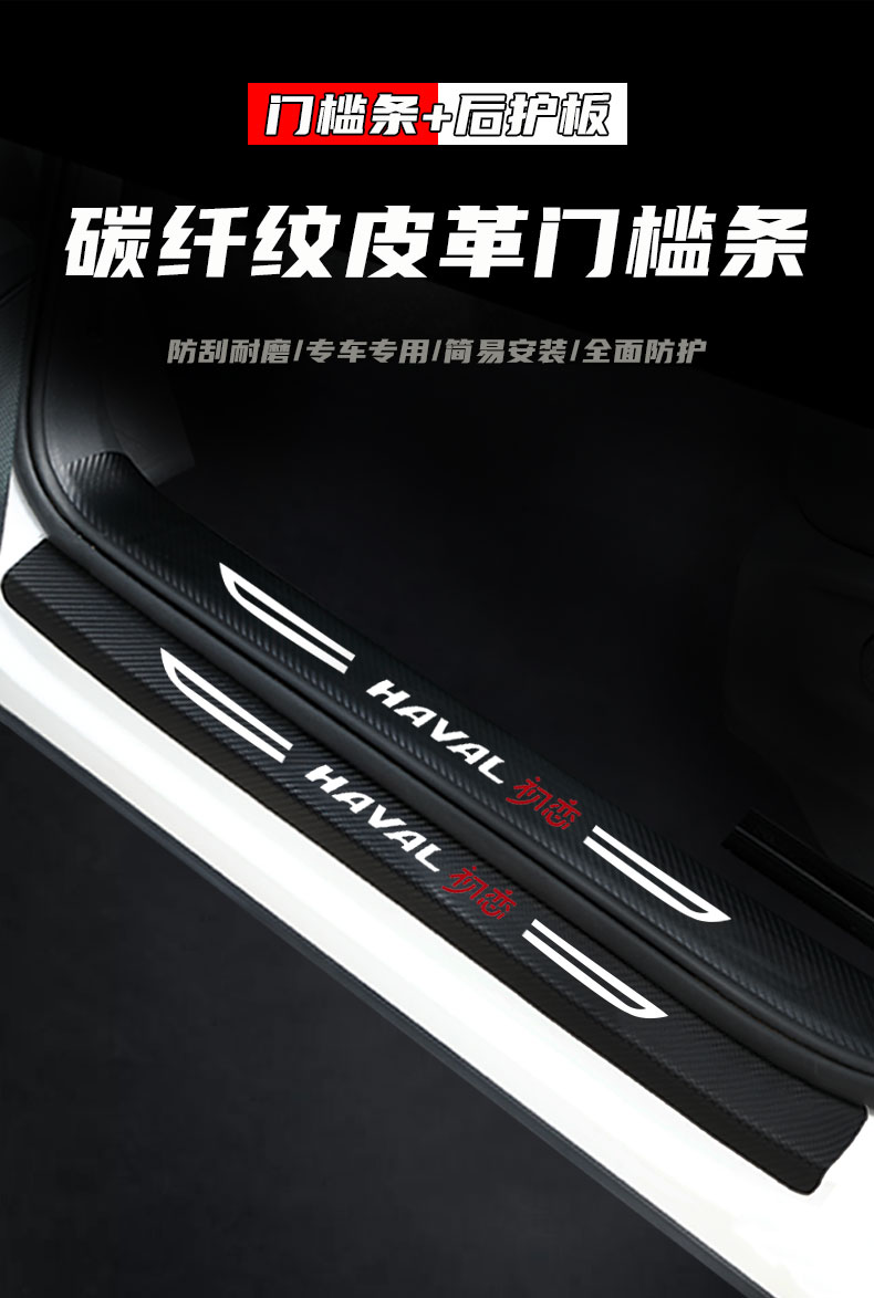 Haffer First Love Threshold Bar Carbon Fiber Leather Modified Accessories Welcome Pedal Anti-stepping Stickers Trunk Protective Stickers
