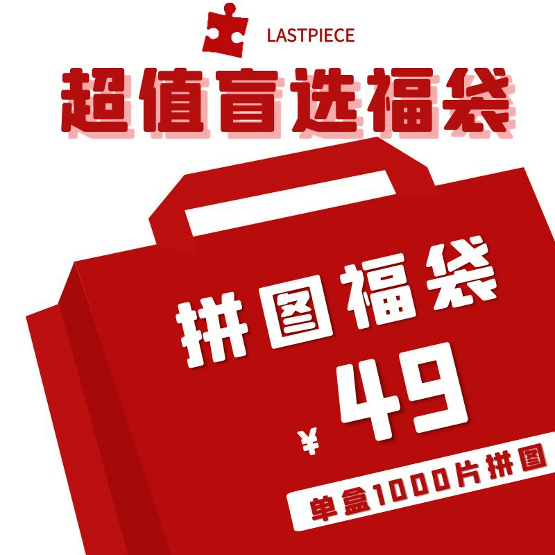 Puzzle Blind Box 1000 Pieces Puzzle (pattern style random delivery not specified) mysterious lucky bag lucky draw