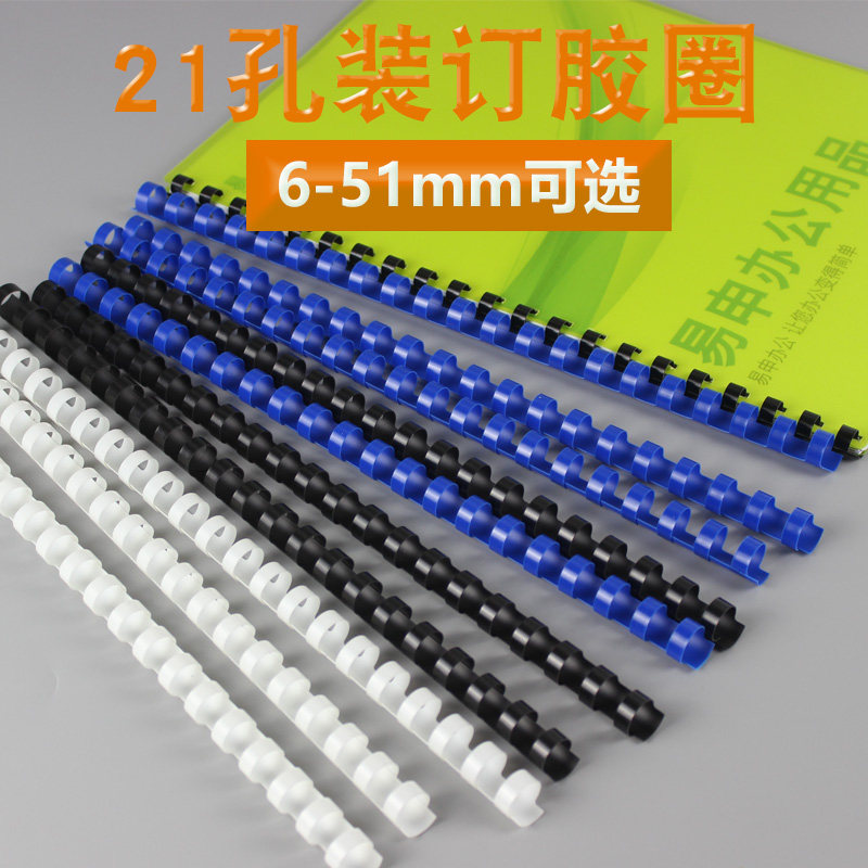 Yishen 21-hole binding apron plastic 21-hole a4 binding ring consumables loose-leaf binding machine round apron clip strip button file (100 boxes)