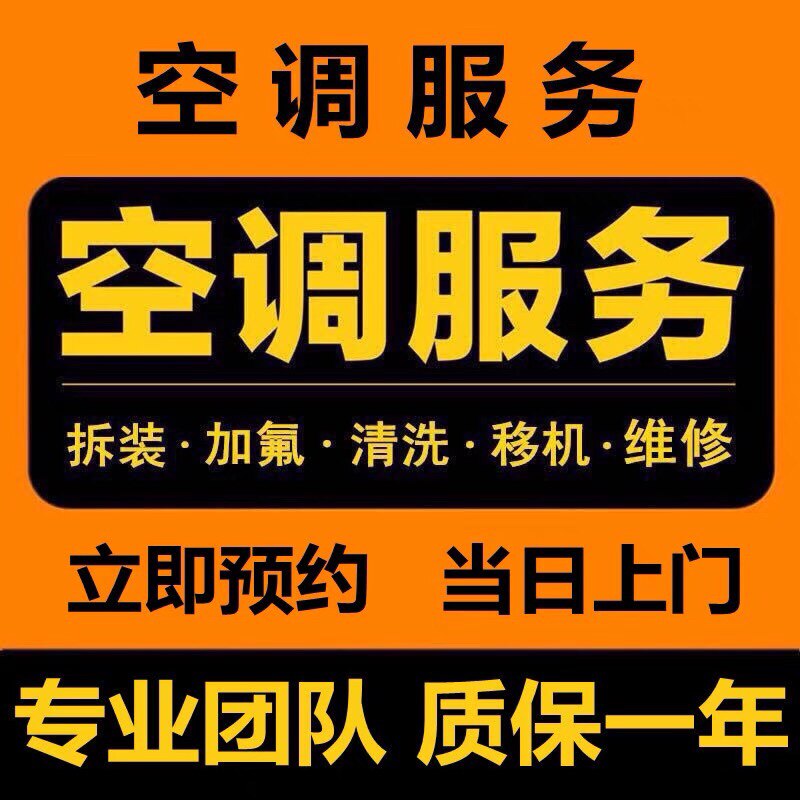 Shijiazhuang air conditioning transfer machine disassembly installation master on-site service repair cleaning testing air conditioning maintenance fluorine