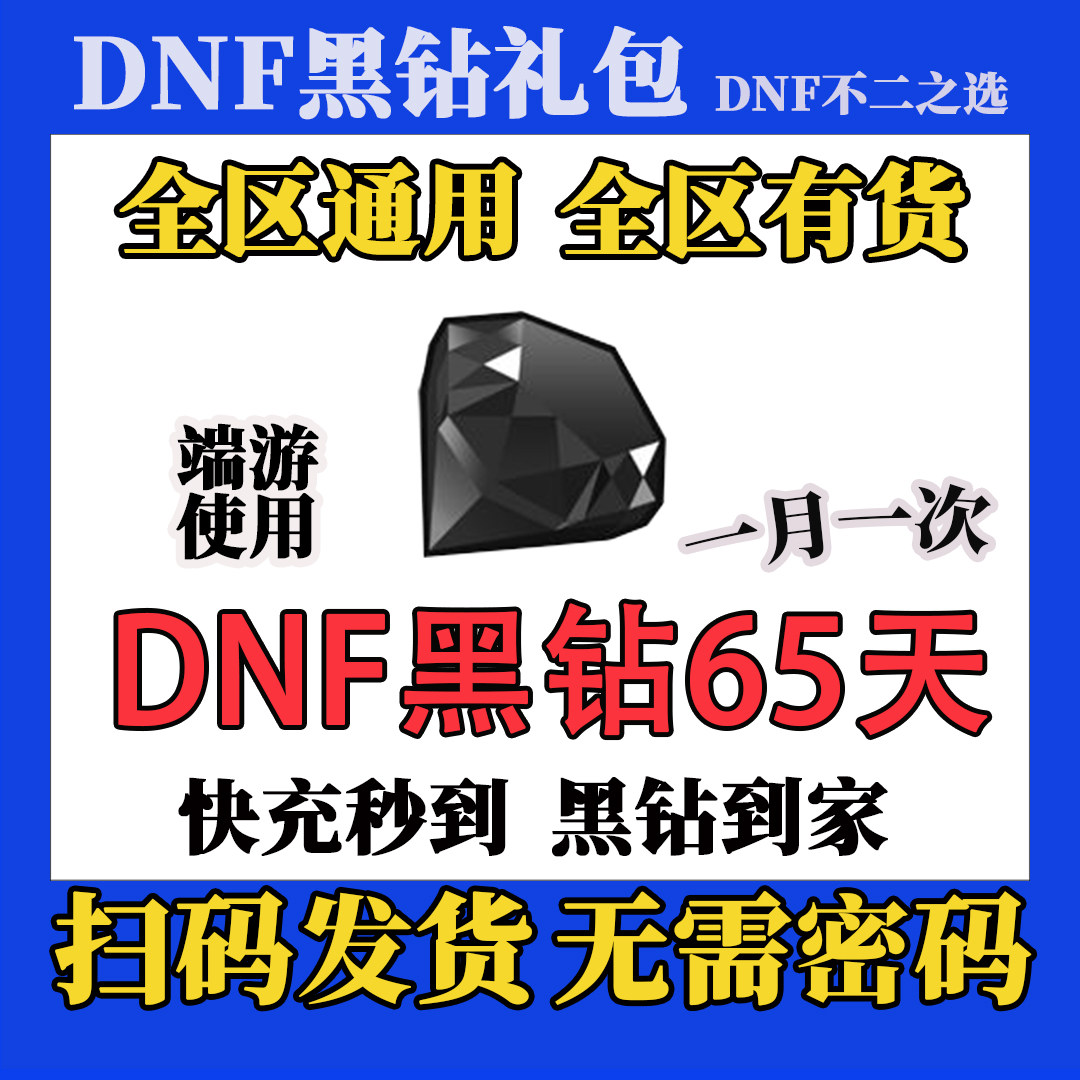 DNF黑钻月卡,65天畅玩新体验,你值得拥有!🎮-地下城与勇士点卡-淘宝好物网