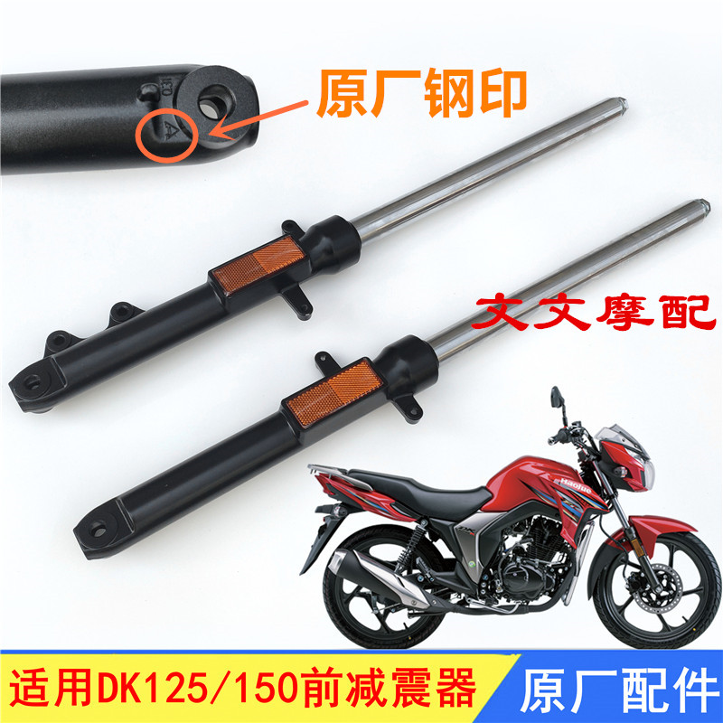Applicable luxury motorcycle DK150S 125S HJ125-30 HJ150-30A front shock absorbing front fork damper-Taobao
