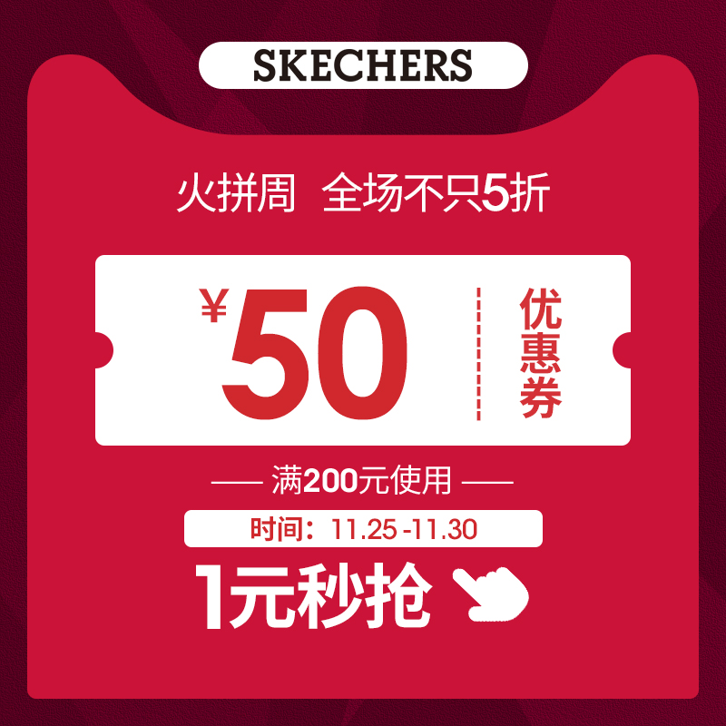 斯凯奇舒乐步旗舰店 满200元-50元店铺优惠券 11/27-11/30可用 图1
