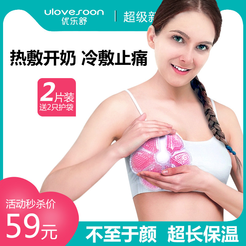 Youleshu breast cold and hot pack Nursing hot pack bag plugging milk through milk artifact milk up breast dredging instrument dual-use