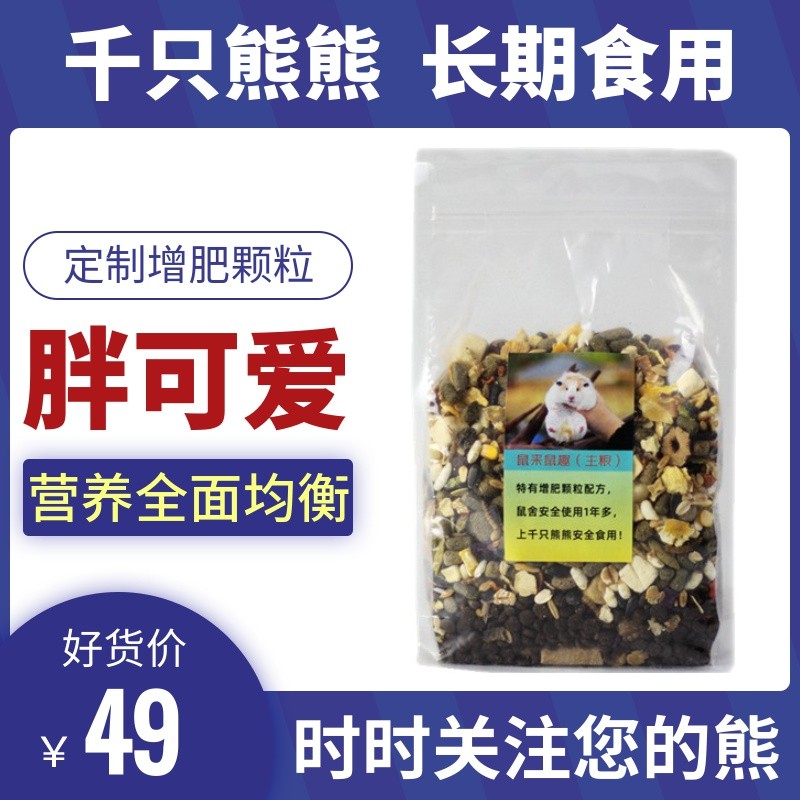 I want to make Xiong Xiong fat, a pound of mouse to mouse fun, self-use fattening Xi Shi Xiong self-prepared food golden bear food staple food