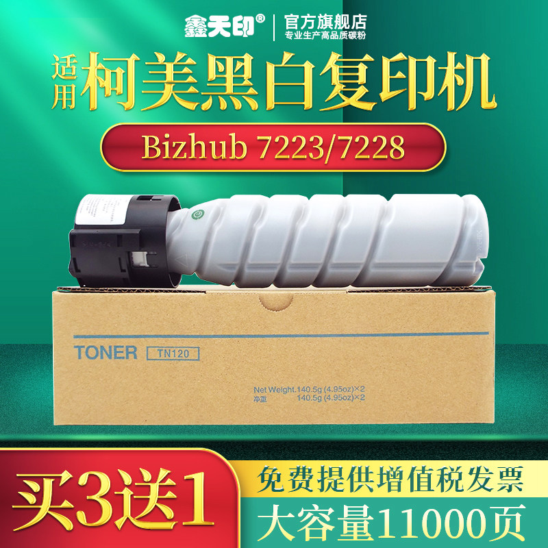 Xin Tianyin is suitable for Konica Minolta TN120 toner assembly TN120H powder box KONICA MINOLTA Bizhub 7223 7228 Thunder