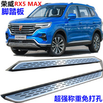Suitable for Roewe RX5 side pedal RX5max Pedal rx5MAX Foot pedal Factory car welcome pedal