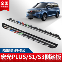 Applicable to 2020 Wuling Hongguang plus pedal special original welcome pedal modified accessories side pedal