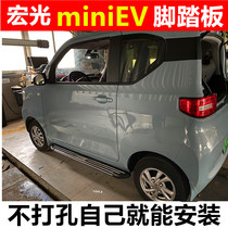 Applicable to Wuling Hongguang miniev pedal original aluminum alloy special car modified decoration welcome side pedal