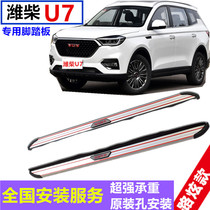 Suitable for Weichai u70 pedal original Weichai U70 side pedal u7 boarding pedal Weichai 70 pedal