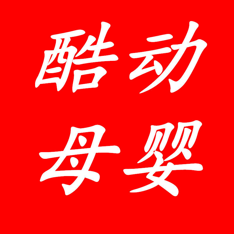 酷动母婴企业店