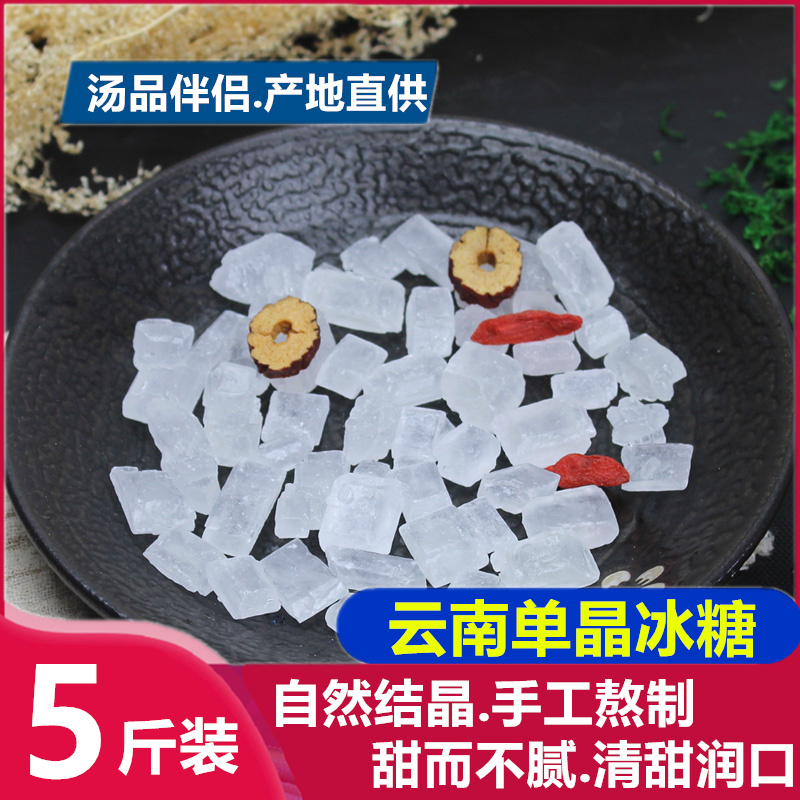 Glass monocrystalline ice sugar 5 pounds Yunnan small ice - grain ice - sugar sugar sugar bubble tea