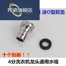 Alloy thickened 4 points 15 mouth fully automatic washing machine tap connector water inlet connector water nozzle