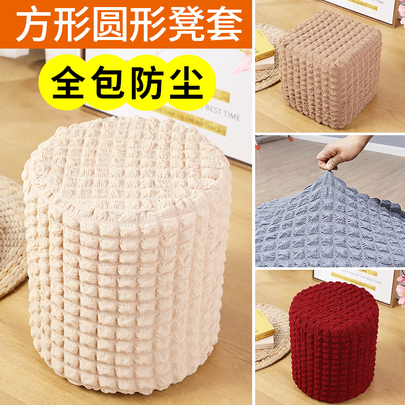 All-inclusive round pier stool cover change shoe stool cover home sofa square pier cover makeup stool makeup chair dustproof protective cover