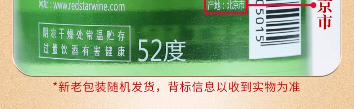安享好物 安享A级白酒-红星绿瓶 56度二锅头 国标 