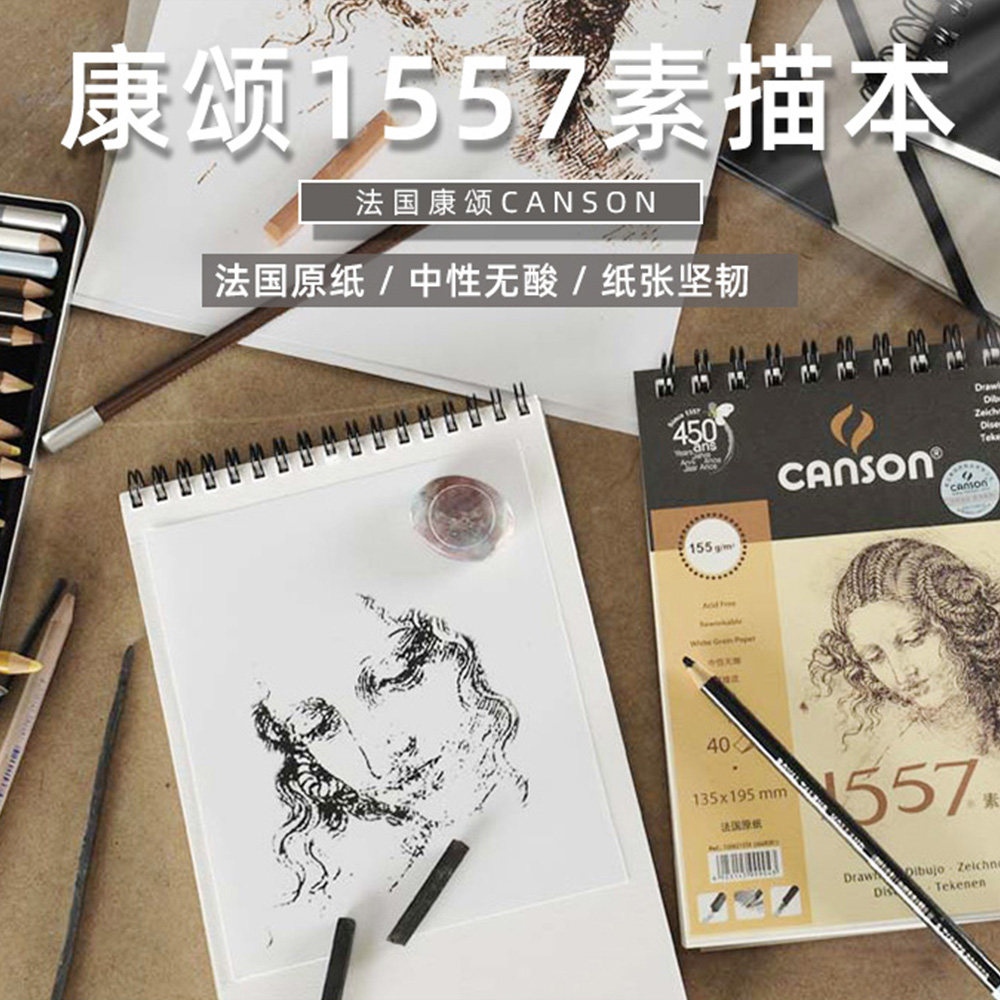 法国康颂1557素描本155g160g180g素描纸32k/16k/8k线圈速写本手绘本随身旅行写生画画学生用水溶彩铅纸本