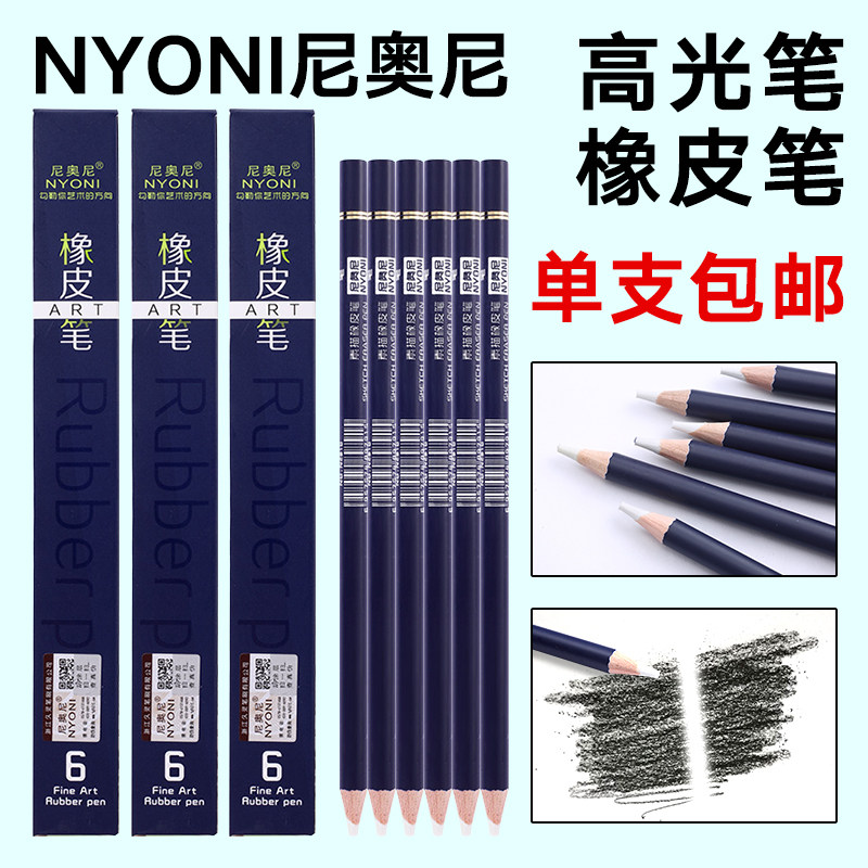 尼奥尼素描橡皮笔软可擦笔美术生专用铅笔炭笔形专业速写软碳擦笔不留痕象皮擦子学生绘画素描高光笔橡皮擦笔