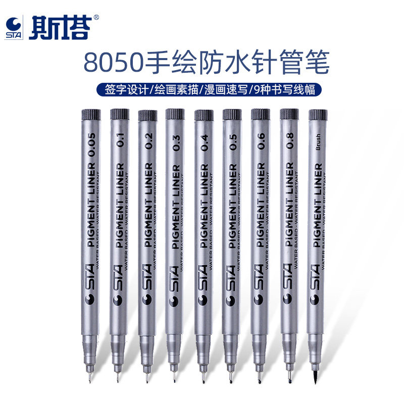 斯塔8050手绘针管笔勾线笔描边笔草图笔设计手绘笔纸上干后防水针管笔