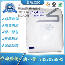 PC basic innovative plastics (Nansha) EXL1414 BK1A068 cold-resistant 40-degree cold-resistant toughened polycarbonate
