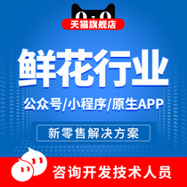 Order delivery Flowers Flower shop Floral industry WeChat public number Mini program template Distributor city app development