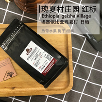 Gui Xia Village Red Standard Guanxia Toffees Sundry Ethiopian single-product hand-washed coffee beans freshly roasted 100g